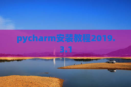 pycharm安装教程2019.3.1